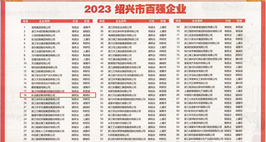 女子裸体尻洞三级权威发布丨2023绍兴市百强企业公布，长业建设集团位列第18位
